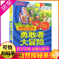 [正版]勇敢者大冒险可怕的科学自然探秘系列单买发现身边有趣故事书籍历险记奥秘科普小实验奇妙疯狂全套72册单卖1本一之异想