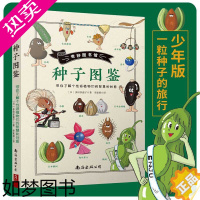 [正版]奇妙图书馆 种子图鉴 植物百科全书 76种植物的种子图鉴 植物大百科 花卉养殖书籍 科普书籍 儿童图画书3-6-