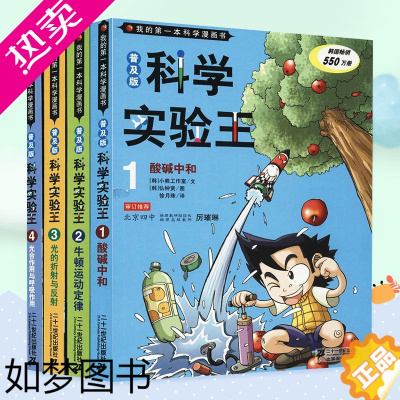 [正版]我的一本科学漫画书科学实验王1-4册一季彩图少儿自然百科全书物理化学理科可怕的科学一二三五六年级小学生课外书6-