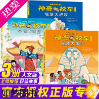 [正版]神奇校车人文全套3册 人文版系列自然科学读物 6-9岁儿童绘本神奇校车图画书小学生一年级二年级百科全书少儿课外阅