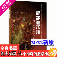 [正版]数学魔术84个神奇的数学小魔术 科学也可以很有趣科普百科书 神奇的数学自然笔记从根号2谈起多米尼克 苏戴 上海科