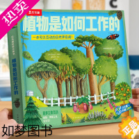 [正版]植物是如何工作的趣味科普3d版少儿童翻翻立体书泰普勒大自然的植物王国百科知识大全书籍绘本课外图书3-6岁揭秘科学