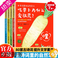 [正版]古诗词里的自然常识(全4册)6-8-12岁小学生自然常识科普书籍 记录80首唐诗宋词元曲掌握古诗里的核心词提升讲