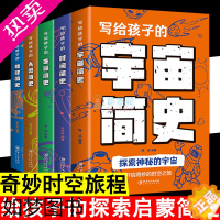 [正版]写给孩子的简史5册 探索宇宙起源人类演化进化地球变化简史生命时间简史儿童自然科学地理启蒙科普百科中小学生课外阅读