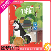 [正版]在胡同城市自然故事北京郊野动物植物自然观察野花标本自然带书籍成人少儿儿童百科科普类书籍知识青少年科学手绘插画读本