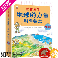 [正版]正版全10册加古里子 地球的力量科学绘本 自然科学启蒙绘本 大自然奇妙故事和现象全图解电子工业社 地球自然科学科