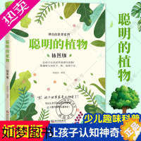 [正版]正版 聪明的植物 神奇的系列科普书 植物百科全书中小学6-12岁儿童植物科普读物植物秘语大自然科学花草植物书