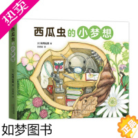 [正版]正版 西瓜虫的小梦想全4册 松冈达英著田秀娟译儿童亲子阅读科学绘本在趣味探险中了解大自然 新蕾出版社