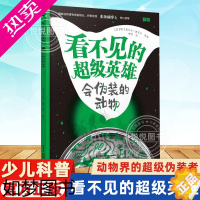 [正版]看不见的超级英雄会伪装的动物6-12岁儿童科学与自然界微生物科普绘本故事书小学生一二三四五六年级课外阅读科普百科