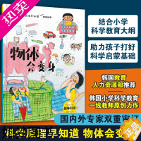 [正版]正版 科学原理早知道 物体会变身 6-8-10-12儿童小学生1-6年级科学教育基础启蒙课外读本 物理化学生物自