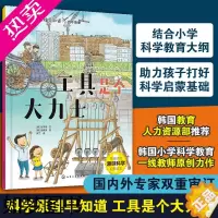 [正版]工具是个大力士 科学原理早知道 韩国小学科学教育老师创作 5-10岁儿童小学生科学教育课外阅读物理化学生物自然身