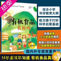 [正版]有机食品真好吃 科学原理早知道 韩国小学科学教育老师创作 5-10岁儿童小学生科学教育辅导课外阅读物理化学生物自