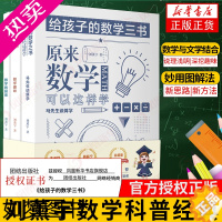 [正版]原来数学可以这样学 给孩子的数学三书 刘薰宇著 全三本 数学原来这么有趣中小学生课外阅读书科普百科自然科学数学知