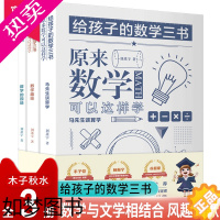[正版]给孩子的数学三书全3册刘薰宇原来数学可以这样学 中小学生课外阅读书籍科普百科自然科学数理化知识大全读物世界经典科