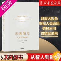 [正版][书店]未来简史 从智人到智神 人类简史从动物到上帝 尤瓦尔 赫拉利 世界历史日记自然科学 正版书籍