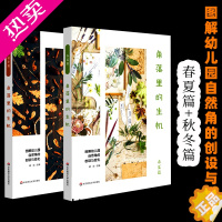 [正版]2册 角落里的生机 图解幼儿园自然角的创设与变化 春夏篇+秋冬篇 胡洁著12个主题72个小中大班活动案例幼儿科学