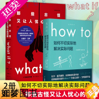 [正版]正版what if + how to 那些古怪又让人忧心的问题 + 如何不切实际地解决实际问题未读探索家套装