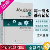 [正版]水知道答案 全彩终结版每一滴水都有记忆 日本江本胜 水结晶呈现完整美丽的六角形 在水中寻找生命的答案 水知道生命