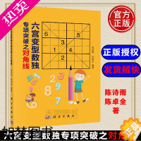 [正版]正版 六宫变型数独专项突破之对角线 陈诗雨 陈卓全 自然科学数学几何与拓扑书籍-科学出版社 数独高手经验总结轻松