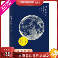 [正版]直营丨《伴月共生》中国家地理日本天文学家藤井旭月球摄影科普书籍自然科学天文学知识太空书籍宇宙星空夜观图鉴观测百科