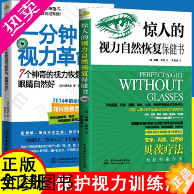 [正版]2册 一分钟视力革命+惊人的视力自然恢复保健训练图书视力恢复眼睛视力恢复训练图眼科书籍拒绝近视眼科学基础临床视光