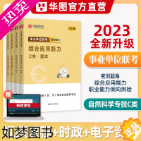 [正版]华图事业单位c类题库2023事业单位编制自然科学专技c类职业能力倾向测验和综合应用能力题库湖北安徽广西贵州陕西云