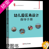 [正版]幼儿园区角设计指导手册 王洋洋 幼儿园智慧管理丛书 小中大班区角活动概念规划 语言美工积木自然科学益智区域材料投