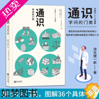 [正版][书店]正版 通识 学问的门类 自然科学人文社会科学哲学经济学知识普及读物中小学生课外阅读书籍