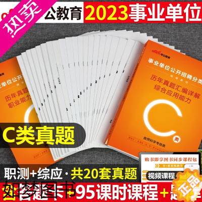 [正版]中公2023年事业单位C类自然科学专技综合应用能力执业能力倾向测验事业编粉笔职测综合超格网课贵州省湖北江西陕西云