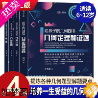 [正版]给孩子的几何四书全4册许莼舫几何定理证题几何作图轨迹几何计算中小学生课外阅读书籍科普百科自然科学物理化数学辅导知