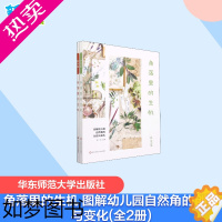 [正版]角落里的生机 图解幼儿园自然角的创设与变化(全2册) 胡洁 编 社会科学其它文教 书店正版图书籍 华东师范大学出