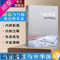 [正版]直营 气候变迁与中华国运 全球气候变化与当代中国国运的辩证关系古代中国各朝代气候变气候气象天气变化海洋自然科学科