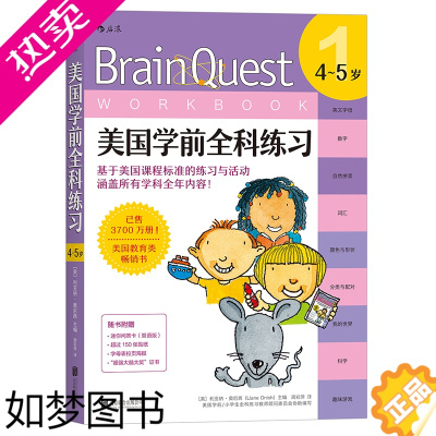 [正版]后浪正版 Brain Quest美国学前全科练习4至5岁 少儿英语数学自然拼读科学零基础入门自学读物