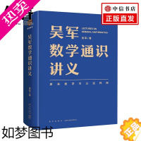 [正版]吴军数学通识讲义 原来数学可以这样学 数学之美作者吴军新书 科学与自然 罗辑思维