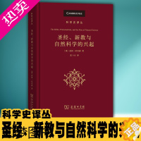 [正版]正版 科学史译丛 圣经、新教与自然科学的兴起 [澳]彼得·哈里森 著 张卜天译 商务印书馆