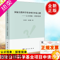 [正版]自然科学基金项目申请之路 认识现象·探索规律 王来贵朱旺喜自然科学基金申请指导与技巧申请书的题目拟定科学出版社书