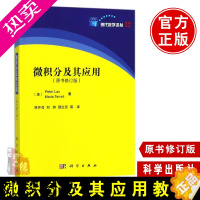 [正版]正版书籍 微积分及其应用P.D.Lax等自然科学 数学 微积分9787030569172科学出版社