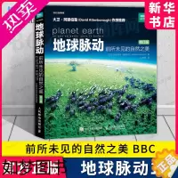 [正版]地球脉动 前所未见的自然之美 修订版 BBC蓝色星球探索科学百科丛书发现之旅探秘生命的世界中国地理少儿Ⅱ2全书俯