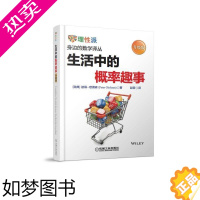 [正版]生活中的概率趣事 升级版 彼得 欧佛森 Peter Olofsson 著 身边的数学译丛 自然科学 机械工业出版