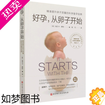 [正版][书店] 好孕从卵子开始 精准提升卵子质量科学备孕宝典提高受孕概率降低流产风险自然试管婴儿全面总结怀孕事项