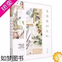 [正版]角落里的生机 图解幼儿园自然角的创设与变化 全2册 华东师范大学出版社 12个主题 72个活动案例 幼儿科学素