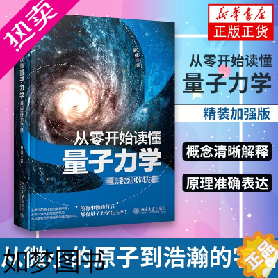 [正版]从零开始读懂量子力学(精装加强版)从微小的原子到浩瀚的宇宙 自然科学科普读物类书籍戴瑾著北京大学出版社 书店正版