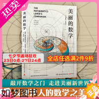 [正版]美丽的数学 爱德华沙伊纳曼 数学科普书 自带弹幕式批注 发现和解答身边数学问题科普百科自然科学数理化知识博集天卷