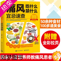 [正版]痛风吃什么禁什么宜忌速查 痛风自然疗法痛风患者宜吃食物和忌吃食物参考书痛风患者日常饮食痛风患者科学饮食调理书保健