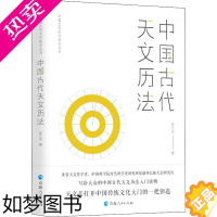 [正版]中国古代天文历法 陈久金 著 自然科学 专业科技 青海人民出版社 9787225061962 图书