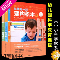 [正版]宁谊文化 小小科学家系列全3册 与幼儿一起建构积木+发现自然+探索水 幼儿园科学主题活动教案书 科学实验指导 南