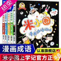 [正版]米小圈漫画成语5册全套上学记 爆笑儿童读物故事 益智游戏 小 学生课外阅读 书 籍成语接龙 一二 三四 五六 年