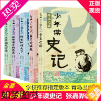 [正版]少年读史记正版书籍张嘉骅全套全5册青少年版儿童历史文学读物故事中小学生课外阅读中国四五六年级阅读课外书青岛出版社