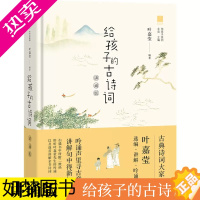 [正版][ 正版童书]给孩子的古诗词(讲诵版)儿童文学3-6岁启蒙读物故事书