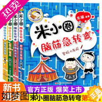 [正版]米小圈脑筋急转弯 全套4册二辑 小学生二三年级四年级 米小圈上学记非注音版漫画书6-12岁课外必阅读儿童文学读物